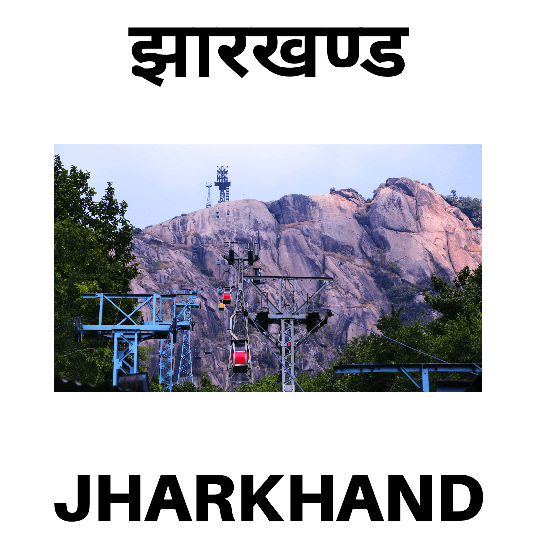 Jharkhand Quiz In Hindi