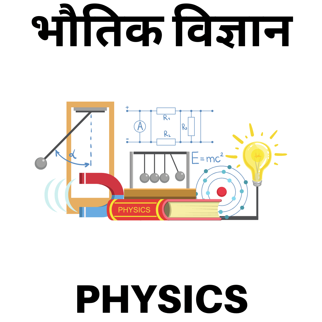 Physics Quiz In Hindi